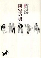 隣室の男 - 松本正彦「駒画」作品集