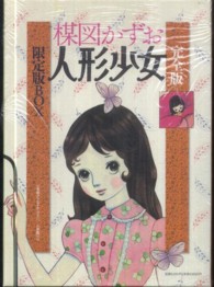 完全版　人形少女　限定版ＢＯＸ