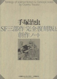 ＳＦ三部作完全復刻版と創作ノート