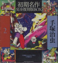 手塚治虫初期名作完全復刻版ＢＯＸ〈２〉