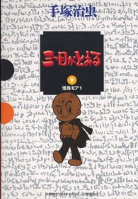 三つ目がとおる 〈９〉 怪鳥モア １ ＧＡＭＡＮＧＡ　ＢＯＯＫＳ