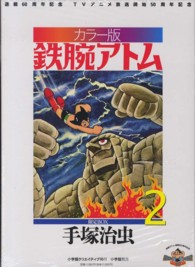 鉄腕アトム 〈２〉 - カラー版