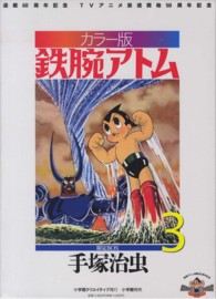 鉄腕アトム 〈３〉 - カラー版