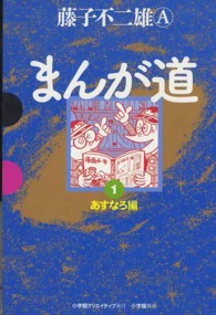 まんが道 〈１（あすなろ編）〉 ＧＡＭＡＮＧＡ　ＢＯＯＫＳ