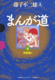 まんが道 〈４（青雲編　１）〉 ＧＡＭＡＮＧＡ　ＢＯＯＫＳ