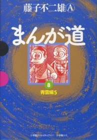 まんが道 〈８（青雲編　５）〉 ＧＡＭＡＮＧＡ　ＢＯＯＫＳ