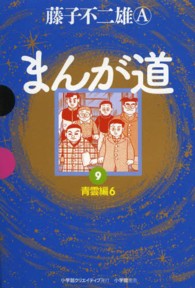 まんが道 〈９（青雲編　６）〉 ＧＡＭＡＮＧＡ　ＢＯＯＫＳ