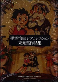 手塚治虫・レアコレクションー東光堂作品集