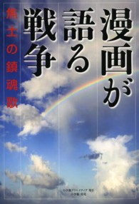 漫画が語る戦争 〈焦土の鎮魂歌〉