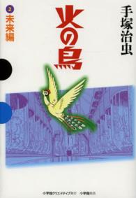 ＧＡＭＡＮＧＡ　ＢＯＯＫＳ<br> 火の鳥〈２〉未来編