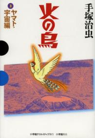 ＧＡＭＡＮＧＡ　ＢＯＯＫＳ<br> 火の鳥〈３〉ヤマト・宇宙編