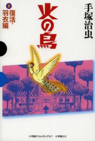 火の鳥 ５ 復活 羽衣編 手塚 治虫 著 紀伊國屋書店ウェブストア オンライン書店 本 雑誌の通販 電子書籍ストア