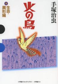 火の鳥 〈９（生命・異形編）〉 ＧＡＭＡＮＧＡ　ＢＯＯＫＳ