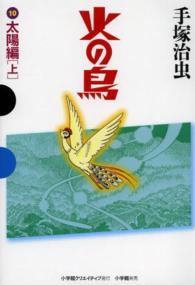 火の鳥 〈１０（太陽編　上）〉 ＧＡＭＡＮＧＡ　ＢＯＯＫＳ