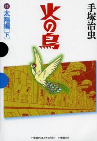 ＧＡＭＡＮＧＡ　ＢＯＯＫＳ<br> 火の鳥 〈１１（太陽編　下）〉