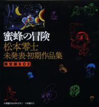 蜜蜂の冒険―松本零士未発表・初期作品集　限定版ＢＯＸ