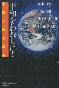 平和をわれらに！ - 漫画が語る戦争