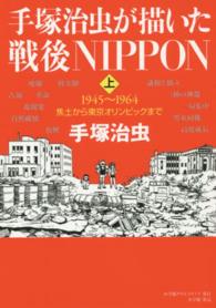 手塚治虫が描いた戦後ＮＩＰＰＯＮ 〈上（１９４５～１９６４）〉 焦土から東京オリンピックまで