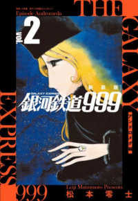 銀河鉄道９９９－アンドロメダ編－ 〈２〉 （新装版）