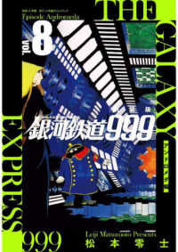 銀河鉄道９９９－アンドロメダ編－ 〈８〉 （新装版）