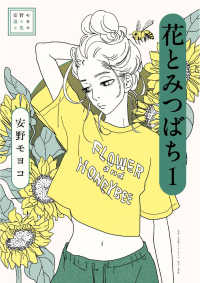 安野モヨコ選集　花とみつばち 〈１〉