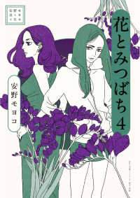安野モヨコ選集　花とみつばち 〈４〉