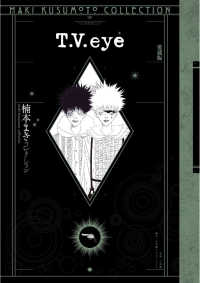 Ｔ．Ｖ．ｅｙｅ - 愛蔵版楠本まきコレクション