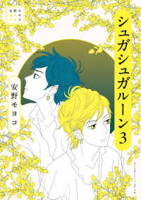 安野モヨコ選集 シュガシュガルーン ３