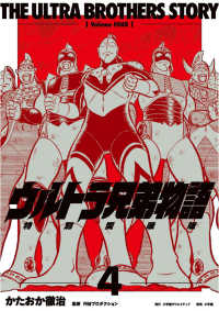 ウルトラ兄弟物語　特別愛蔵版 〈４〉