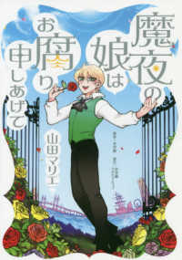 魔夜の娘はお腐り申しあげて Ｎ．Ｏ　ＣＯＭＩＸ