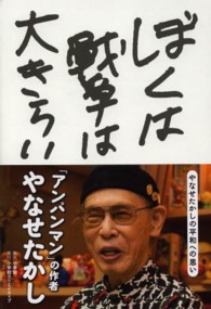 ぼくは戦争は大きらい―やなせたかしの平和への思い