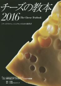 チーズの教本 〈２０１６〉 - 「チーズプロフェッショナル」のための教科書