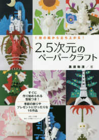 １枚の紙から立ち上がる！２．５次元のペーパークラフト