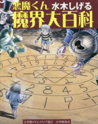 水木しげる　悪魔くん魔界大百科