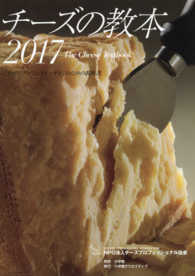 チーズの教本 〈２０１７〉 - 「チーズプロフェッショナル」のための教科書