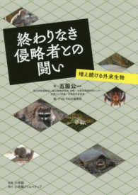 終わりなき侵略者との闘い - 増え続ける外来生物