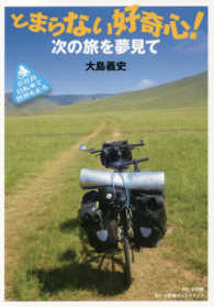 とまらない好奇心！次の旅を夢見て - 会社員自転車で世界を走る