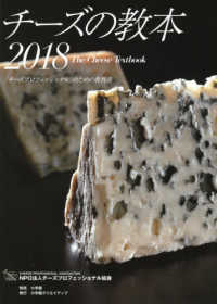 チーズの教本 〈２０１８〉 - 「チーズプロフェッショナル」のための教科書