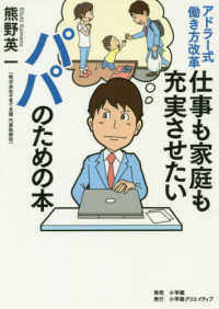 アドラー式働き方改革　仕事も家庭も充実させたいパパのための本