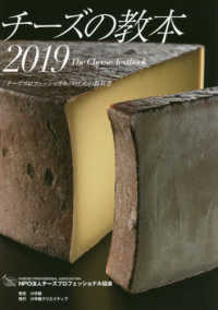 チーズの教本〈２０１９〉「チーズプロフェッショナル」のための教科書