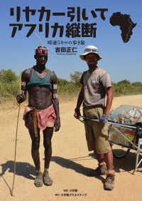 リヤカー引いてアフリカ縦断 - 時速５キロの歩き旅