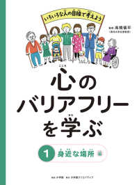 心のバリアフリーを学ぶ 〈１〉 身近な場所編