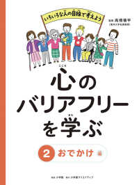 心のバリアフリーを学ぶ 〈２〉 おでかけ編