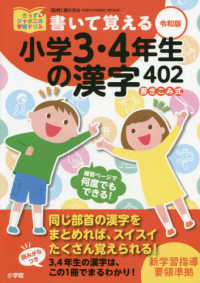 書いて覚える小学３・４年生の漢字４０２ 〈令和版〉 きっずジャポニカ学習ドリル