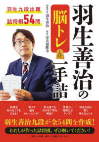 羽生善治の脳トレ一手詰 - 羽生九段出題詰将棋５４問