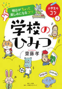 明日がちょっと楽しみになるコツ　学校のひみつ 小学生のコツ