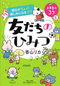 明日がちょっと楽しみになるコツ　友だちのひみつ 小学生のコツ