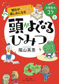 小学生のコツ<br> 明日がちょっと楽しみになるコツ　頭がよくなるひみつ