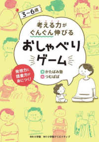 ３～６歳　考える力がぐんぐん伸びるおしゃべりゲーム―発想力と語彙力が身につく！