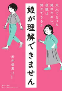 娘が理解できません―大人になった娘のために、母親は何ができるか